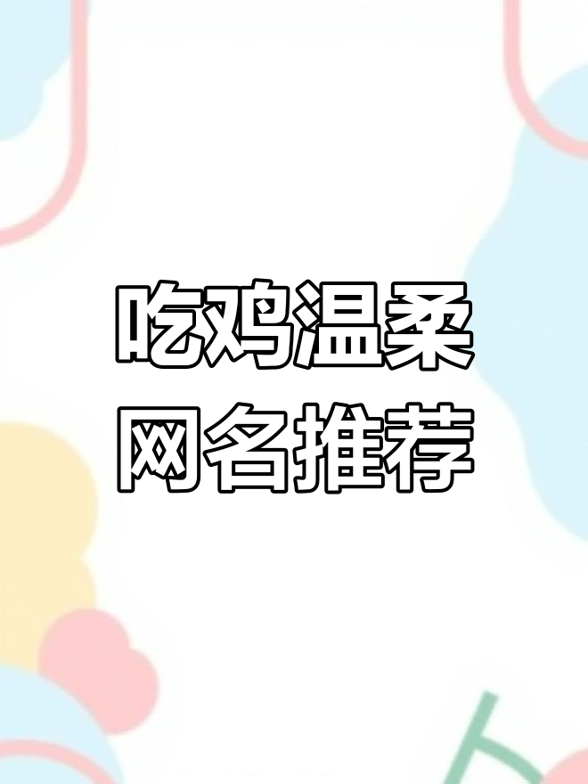 超级温柔的吃鸡网名,快来一起用!