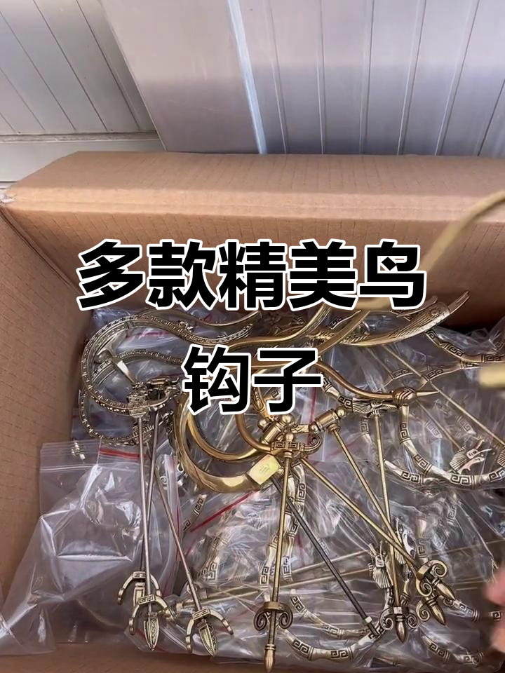 各种款式鸟钩子,黄铜白铜都有,造型独特美观