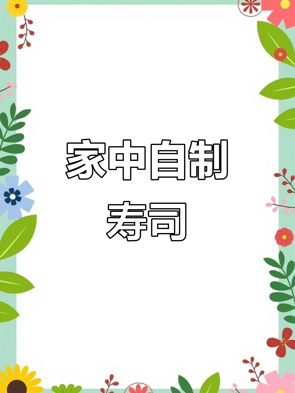 在家轻松做寿司，几分钟搞定，比外面更美味健康！