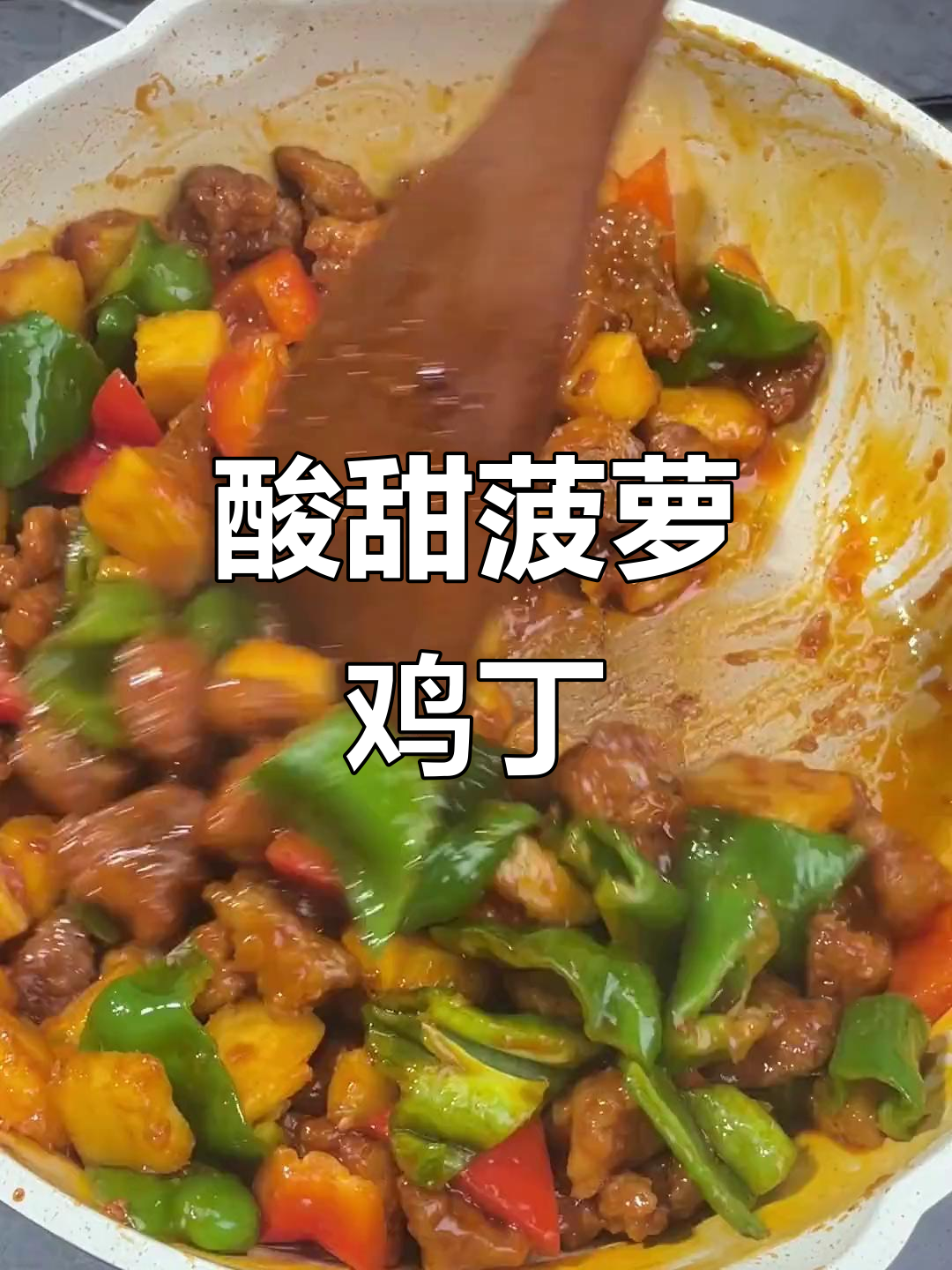 外酥里嫩，酸甜可口！这道菠萝鸡肉炒饭超下饭