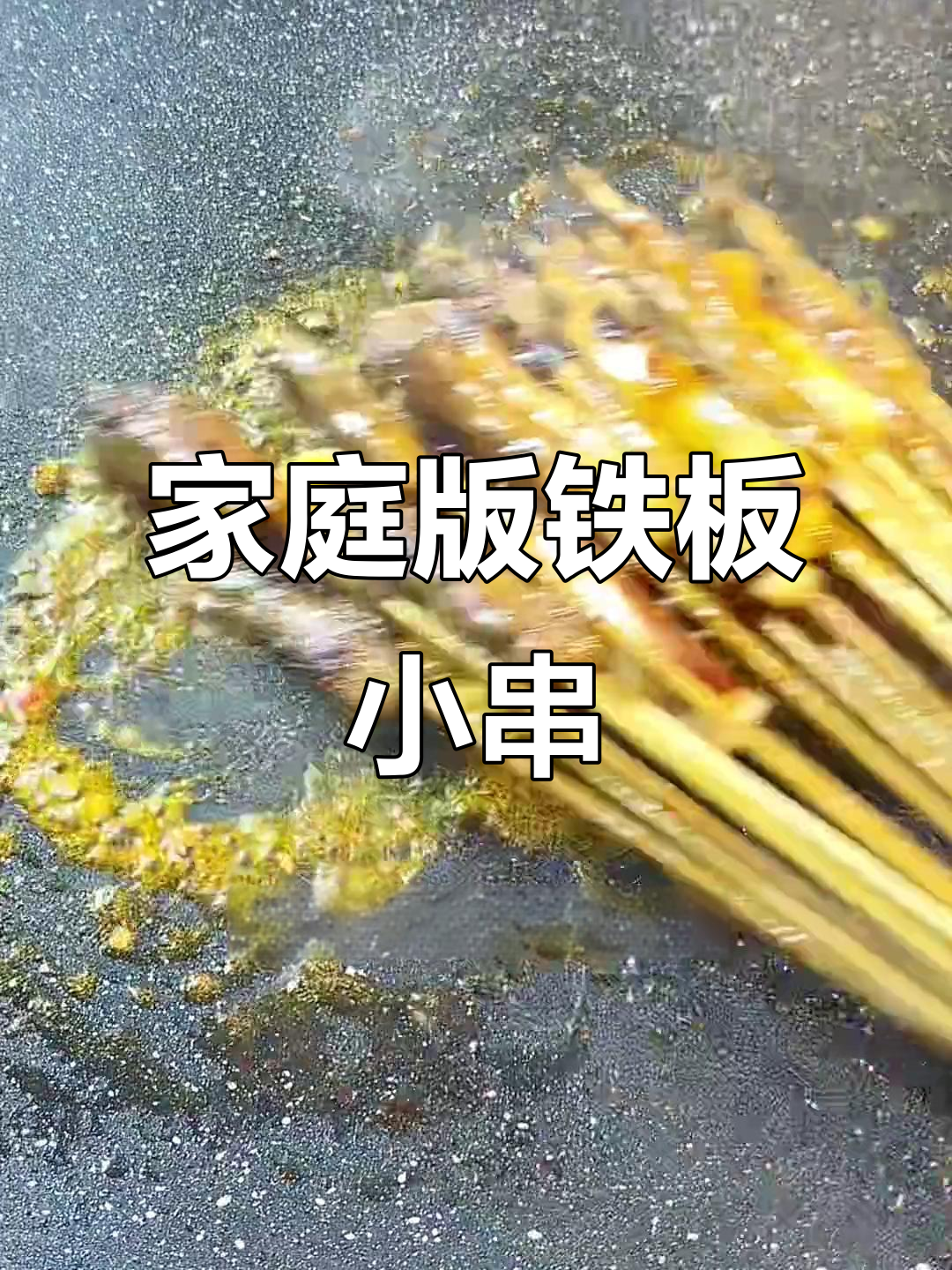 在家做铁板小串,牛肉鱿鱼一网打尽!