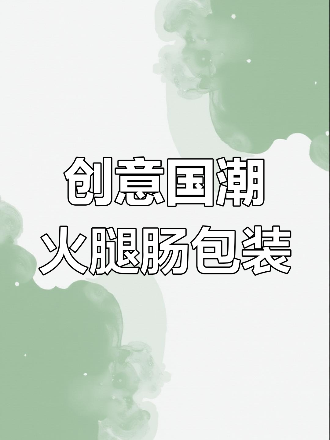 国潮风火腿肠包装设计,醒狮图案惊艳登场