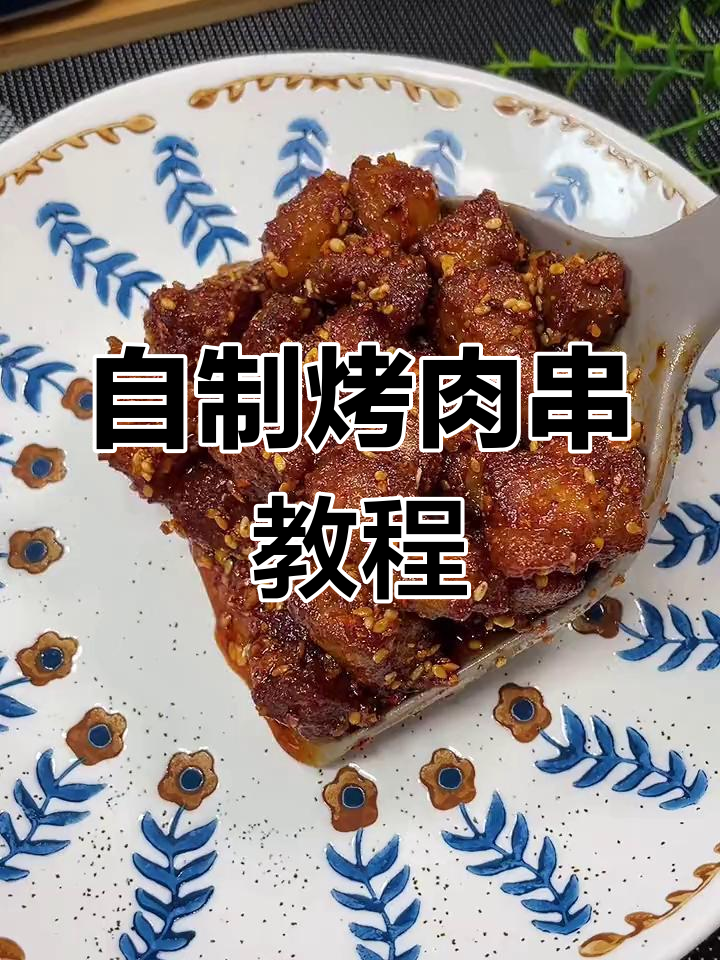在家做烤肉串,简单又美味,五块钱搞定!