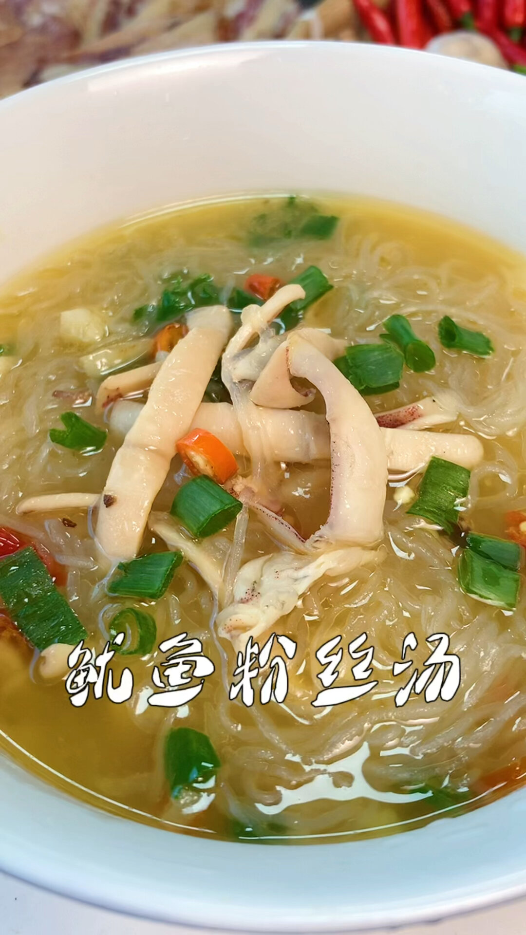 鱿鱼粉丝汤