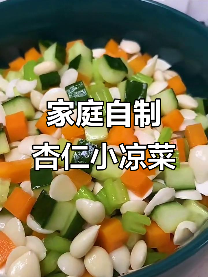 野生杏仁凉拌菜,简单又营养