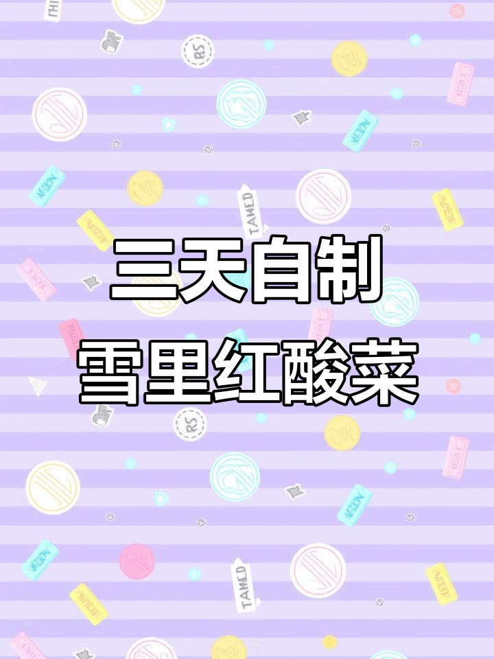 自制雪里红酸菜，健康又卫生，三天就能吃！