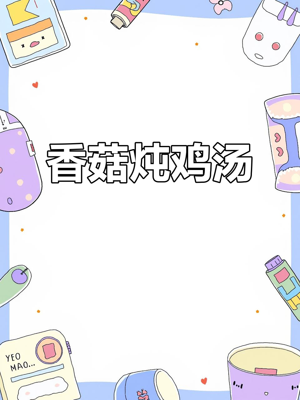 香菇炖鸡汤,教你最营养的做法