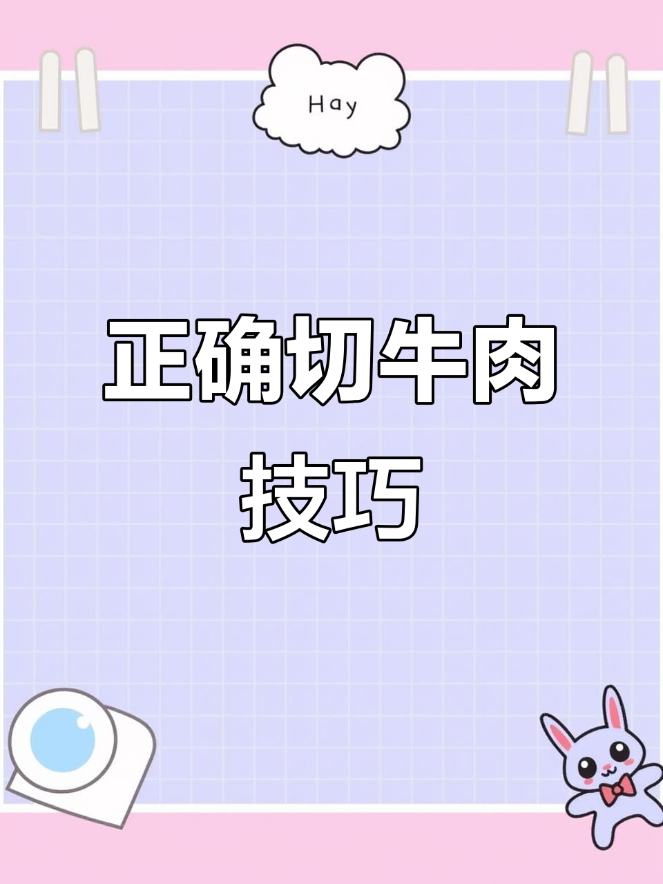 牛肉切法大揭秘,轻松逆丝切割让口感倍增