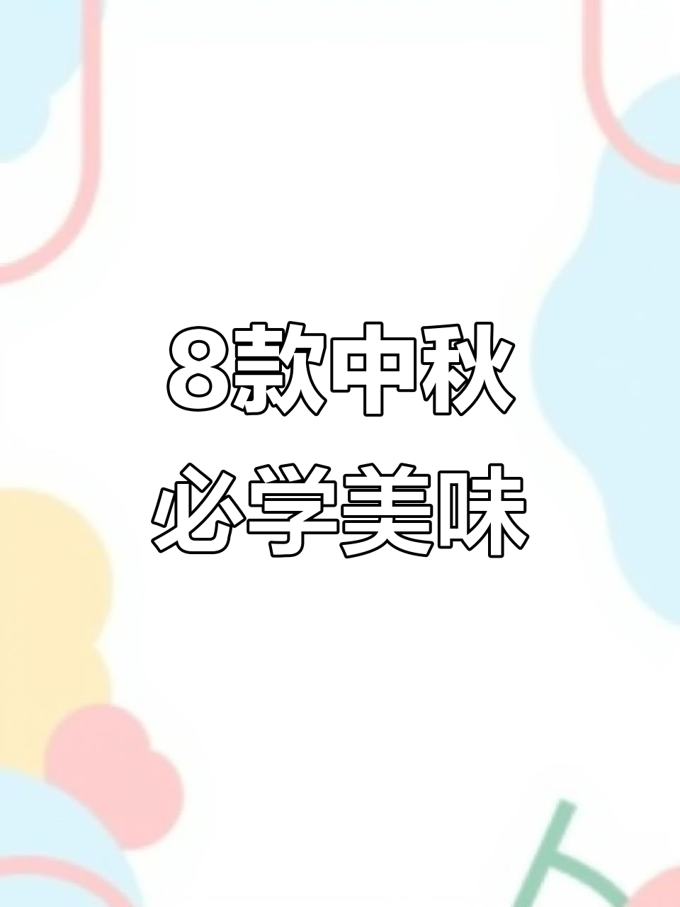 中秋必备八道家常菜,可乐鸡翅与红烧鱼做法全揭秘