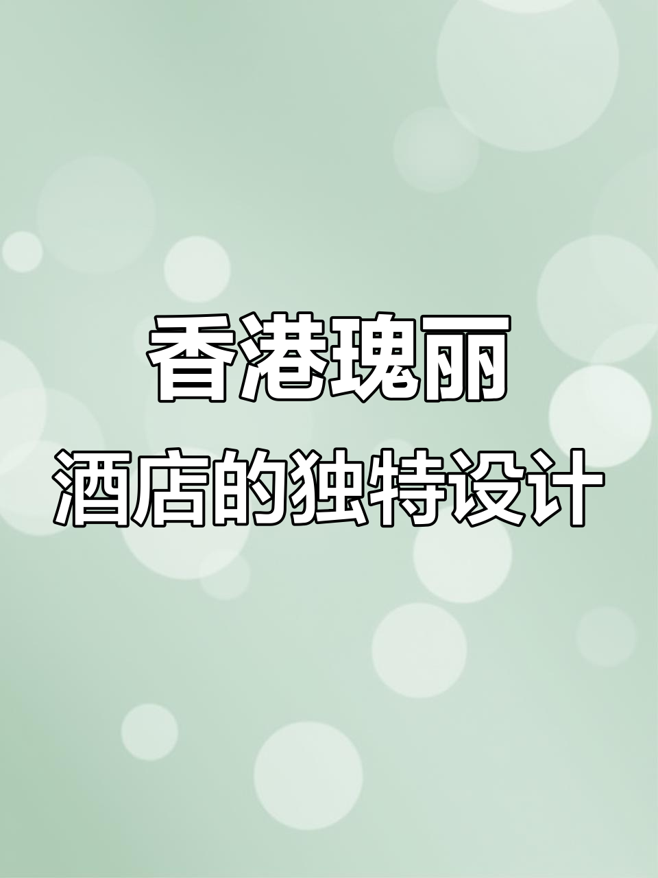 香港瑰丽酒店:大象雕塑与艺术设计的完美融合