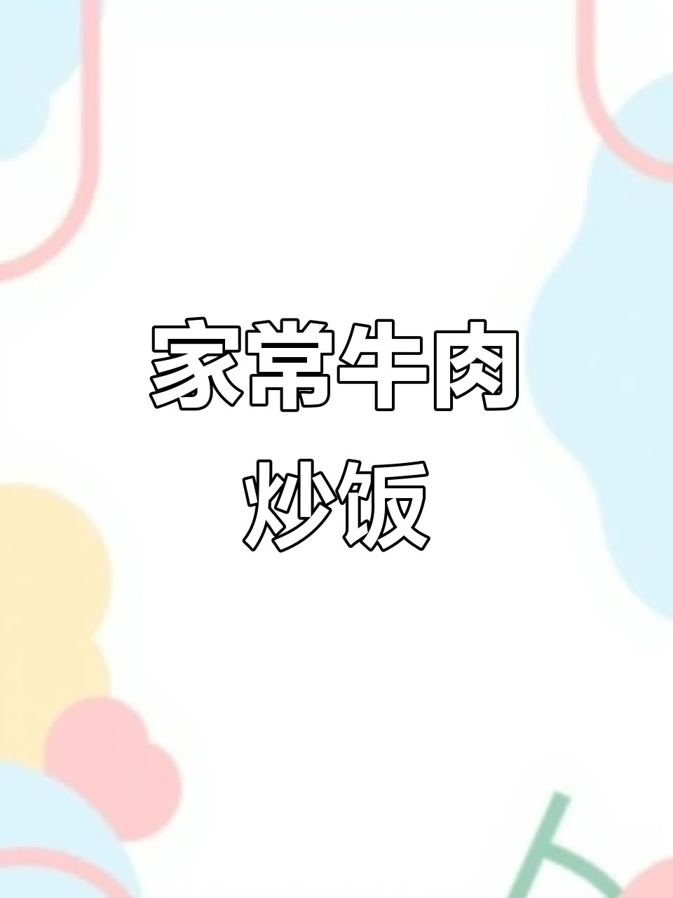 周末家庭美食：香浓牛肉蛋炒饭，大人小孩都爱吃