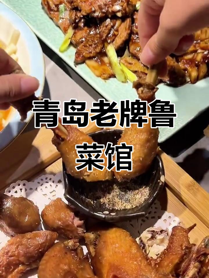 青岛百年鲁菜馆,三大楼之一的美味传承