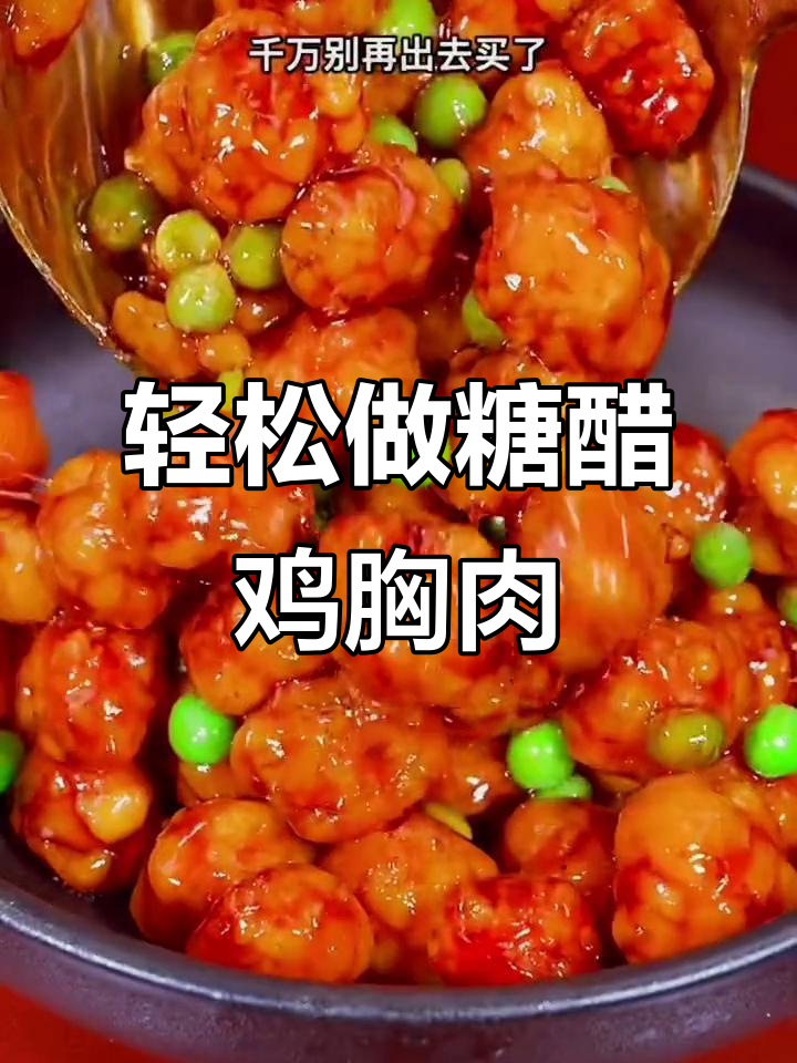 酸甜酥脆鸡胸肉,简单又下饭的糖醋做法
