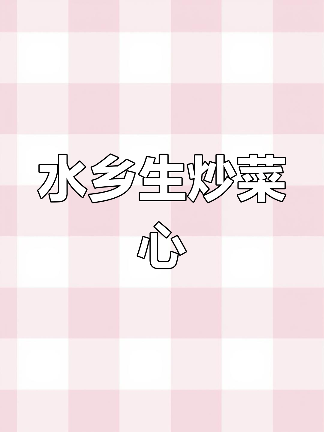 生炒菜心,香气扑鼻,水乡风味尽显