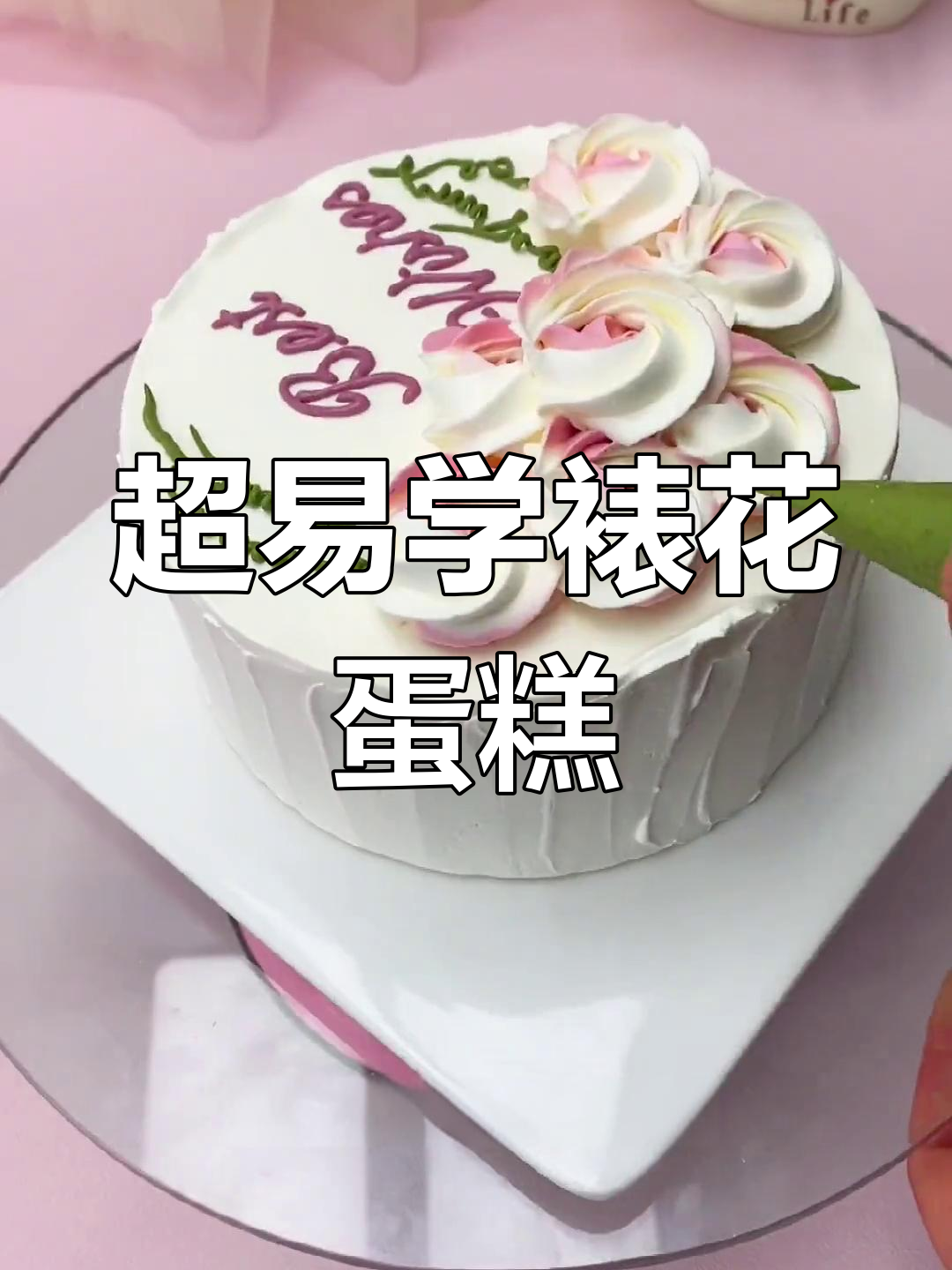 简单步骤教你做裱花蛋糕，轻松做出曲奇玫瑰效果