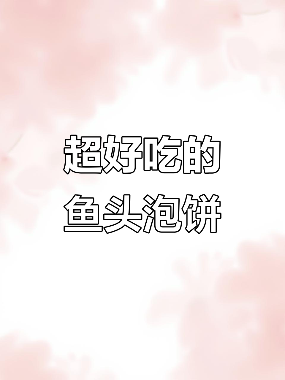 鱼头泡饼家常做法,味道惊艳!