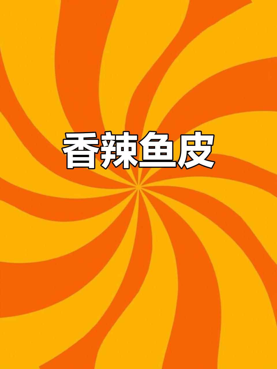 泡椒鱼皮,香辣脆爽,开袋即食,停不下来!