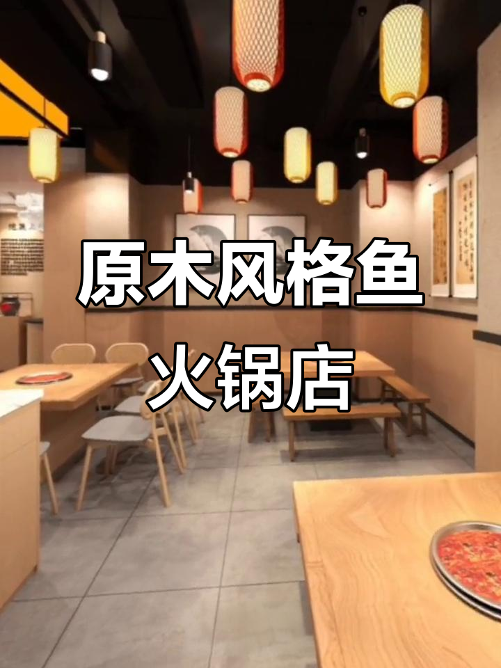 简约大气鱼火锅店设计，原木风与舒适感并存