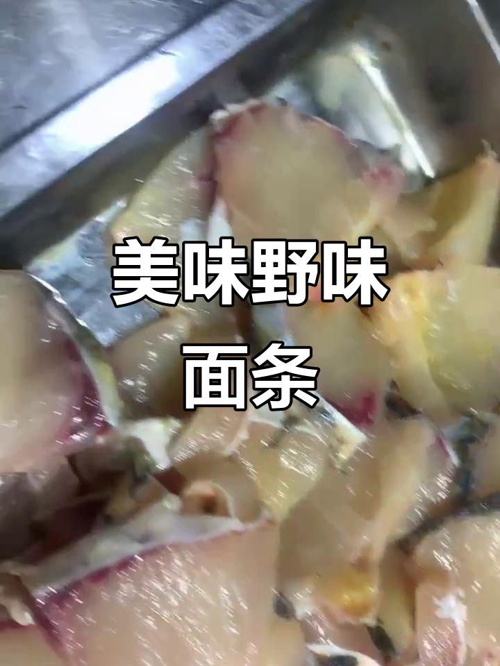 野生爆鱼面，味道绝佳！