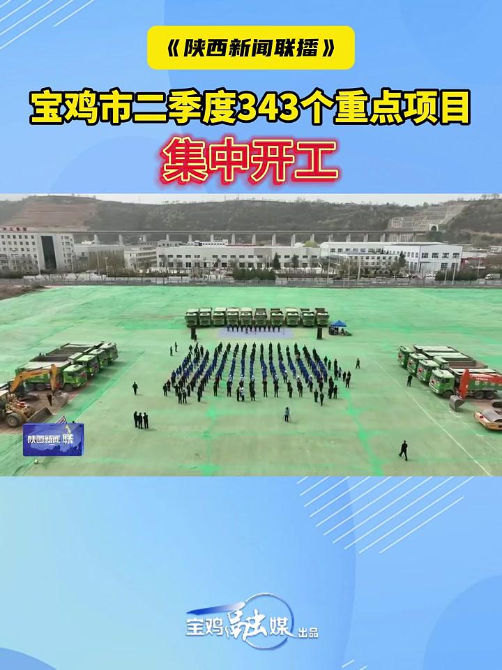《陕西新闻联播》|宝鸡市二季度343个重点项目集中开工