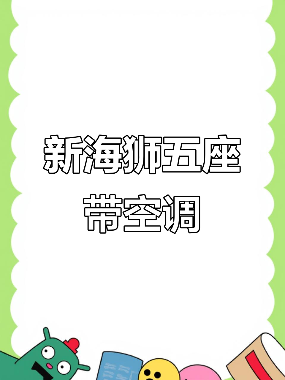 2018年新海狮面包车,空调助力五座货箱,保险齐全