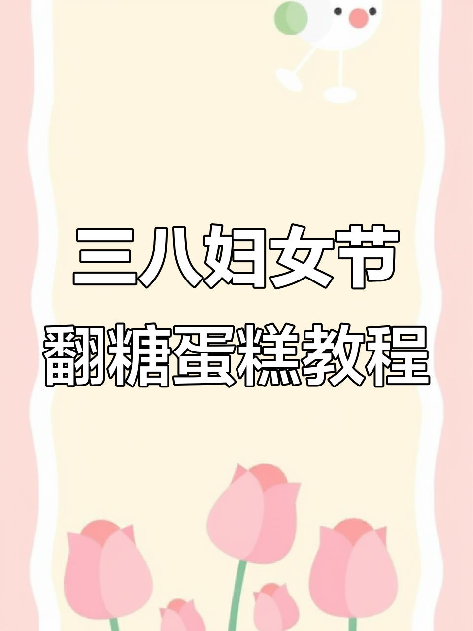 女神节翻糖蛋糕制作技巧，轻松打造独特背影造型