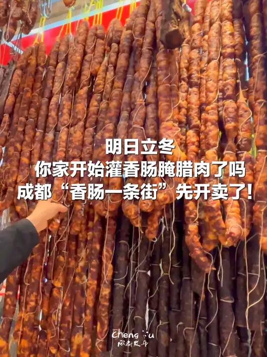 明日立冬,你家开始灌香肠腌腊肉了吗?成都“香肠一条街”先开卖了!香肠 川味香肠 腊肉 成都