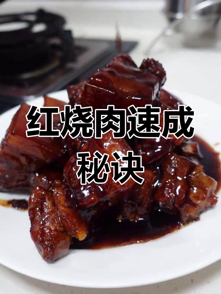 只需2分钟,轻松做出正宗上海红烧肉!