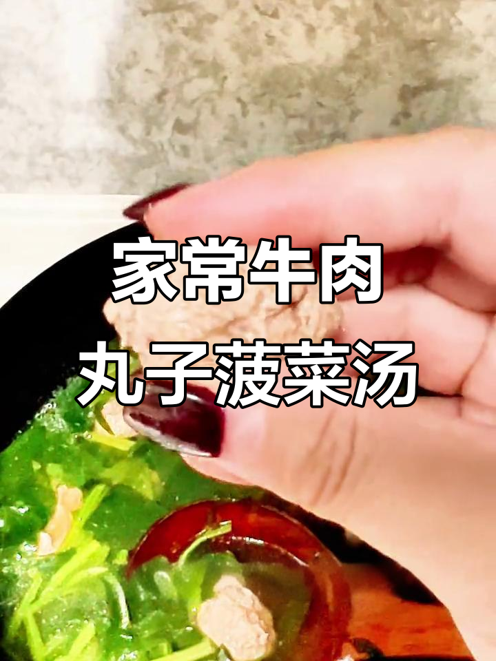 牛肉丸子菠菜汤,鲜美又营养,家常味十足