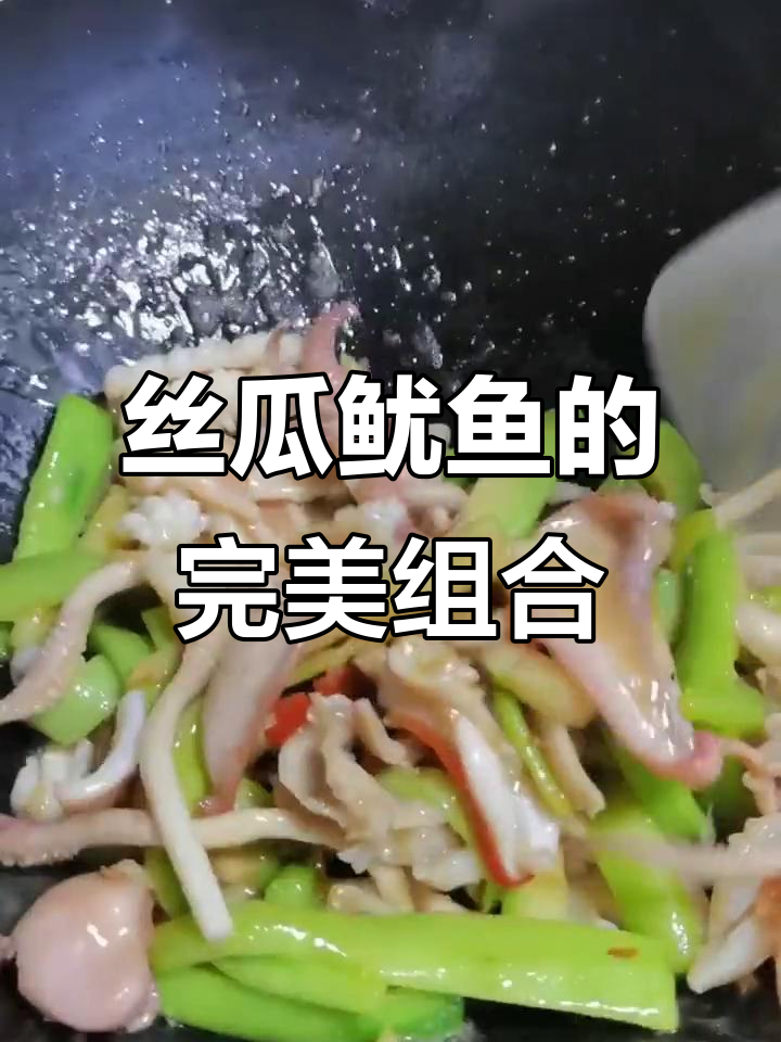 丝瓜与鱿鱼搭配,简单又美味,孩子们抢着吃!