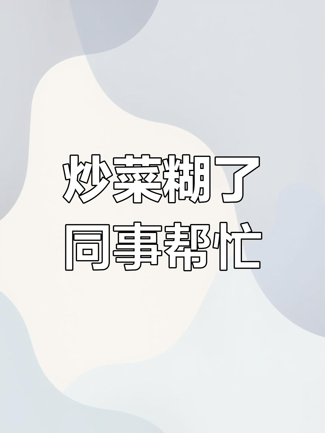 女子炒菜糊了,同事路过帮忙翻炒