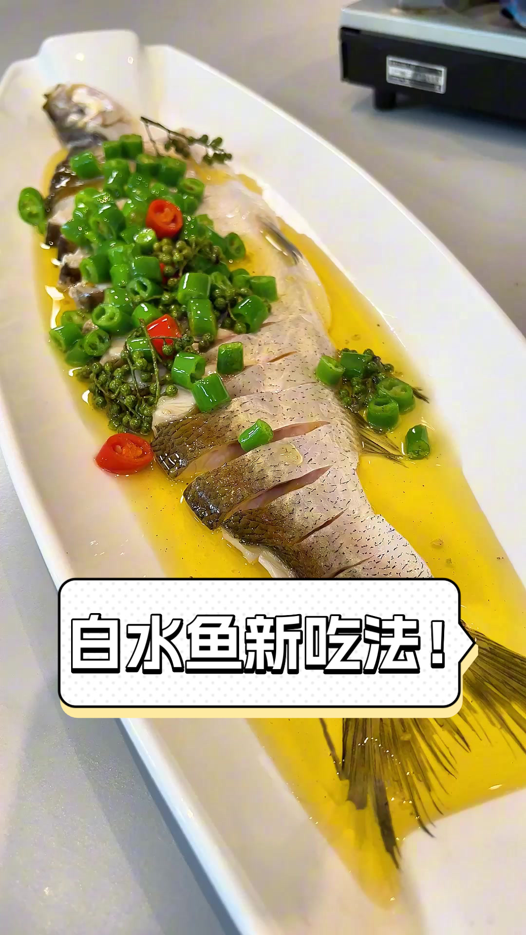 白水鱼新吃法!