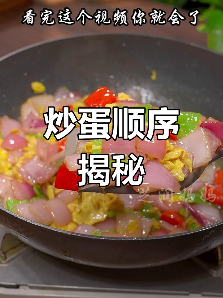 炒洋葱鸡蛋的顺序,原来这样做更香!