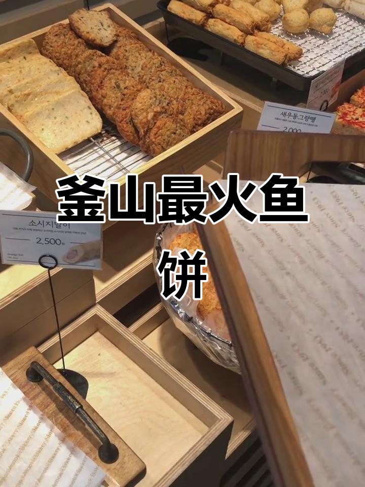 釜山必试鱼饼,各种口味任你选!