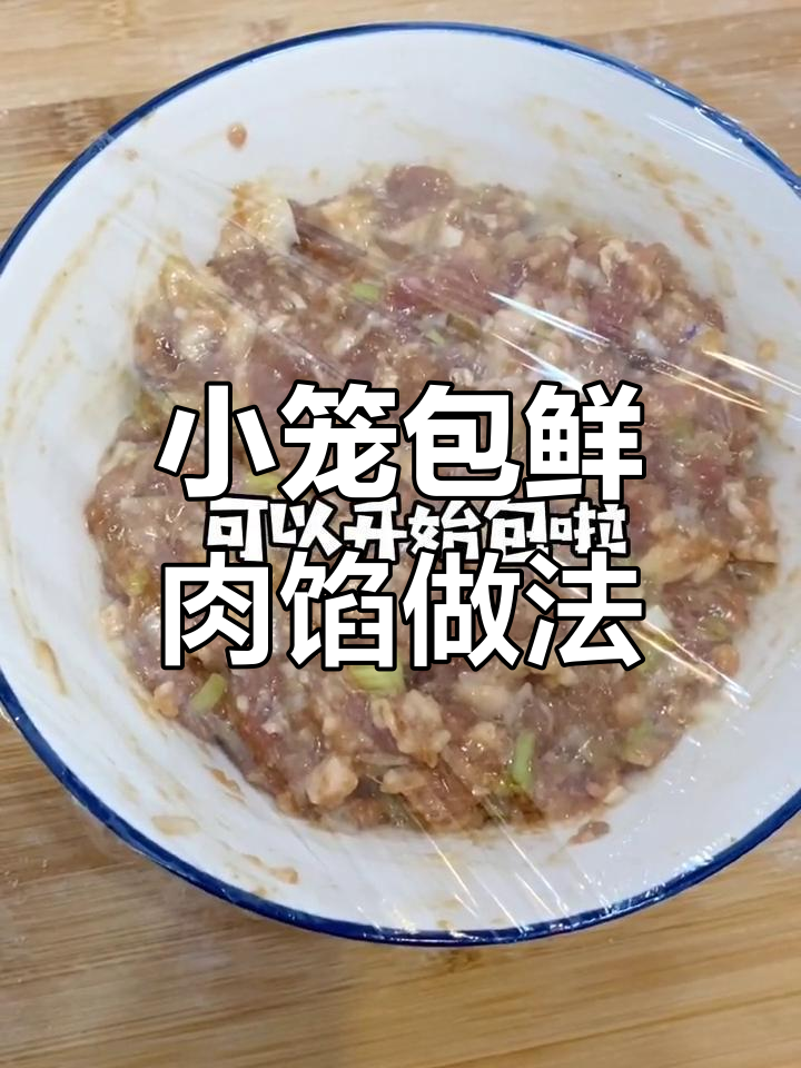鲜肉小笼包馅料制作秘籍,轻松搞定美味包子