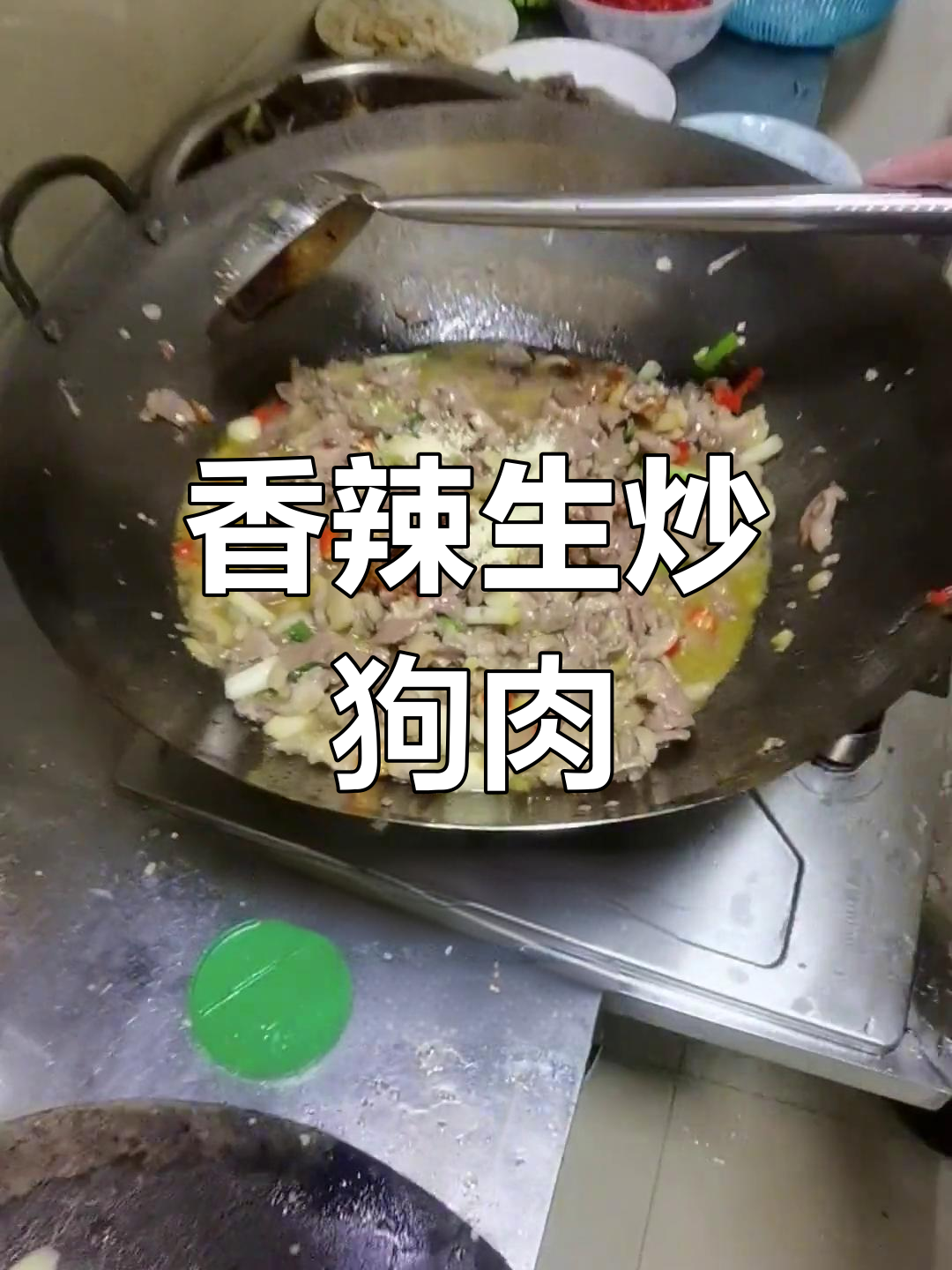 生炒狗肉,香辣美味