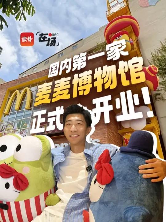 在场|国内第一家麦麦博物馆正式开业 在场|国内第一家麦麦博物馆正式开业 深圳“麦麦博物馆”
