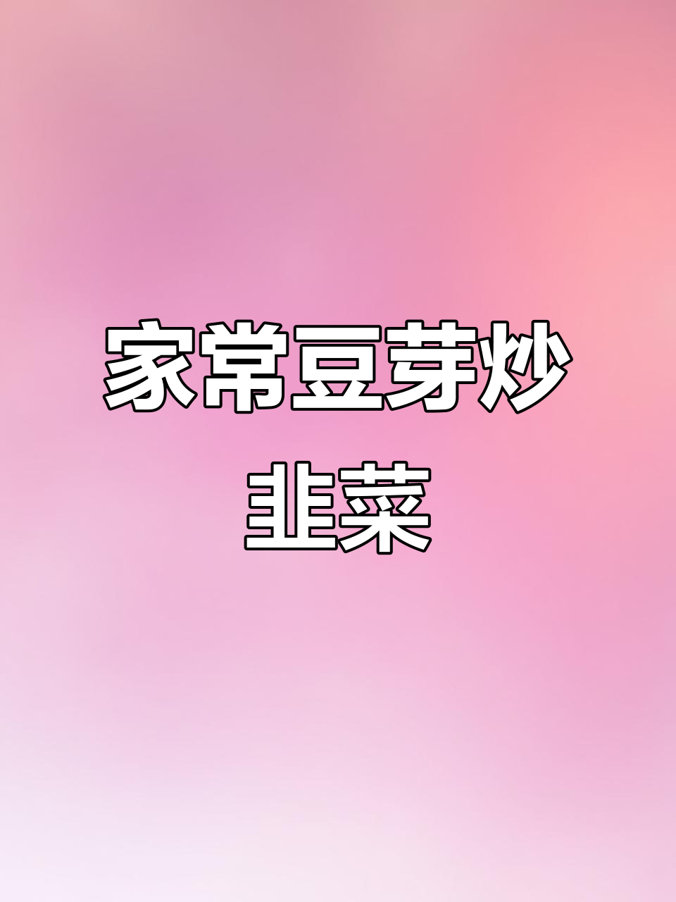 绿豆芽炒韭菜,家常快手美味,简单又好吃