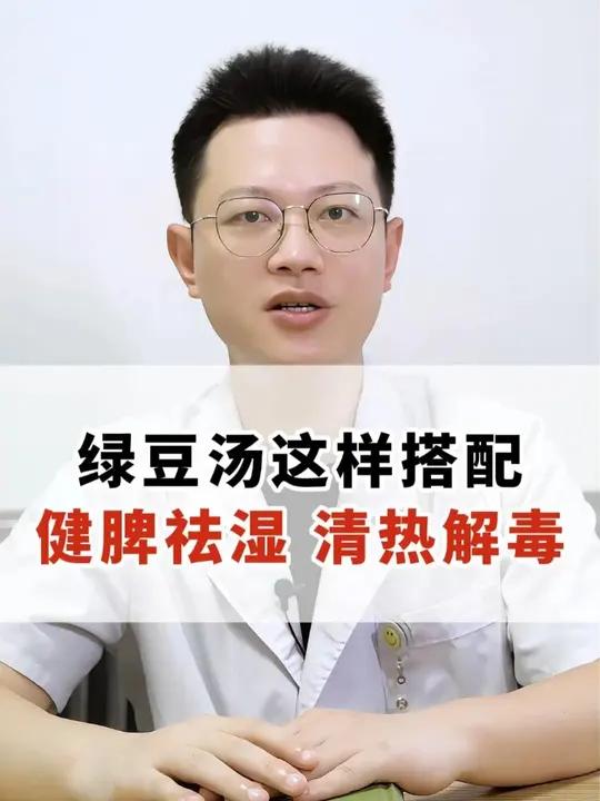 绿豆汤这样搭配,健脾祛湿、清热解毒
