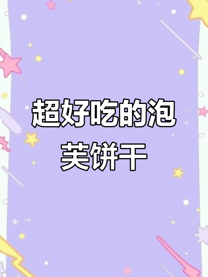 层层酥脆的泡芙饼干，一口接一口停不下来