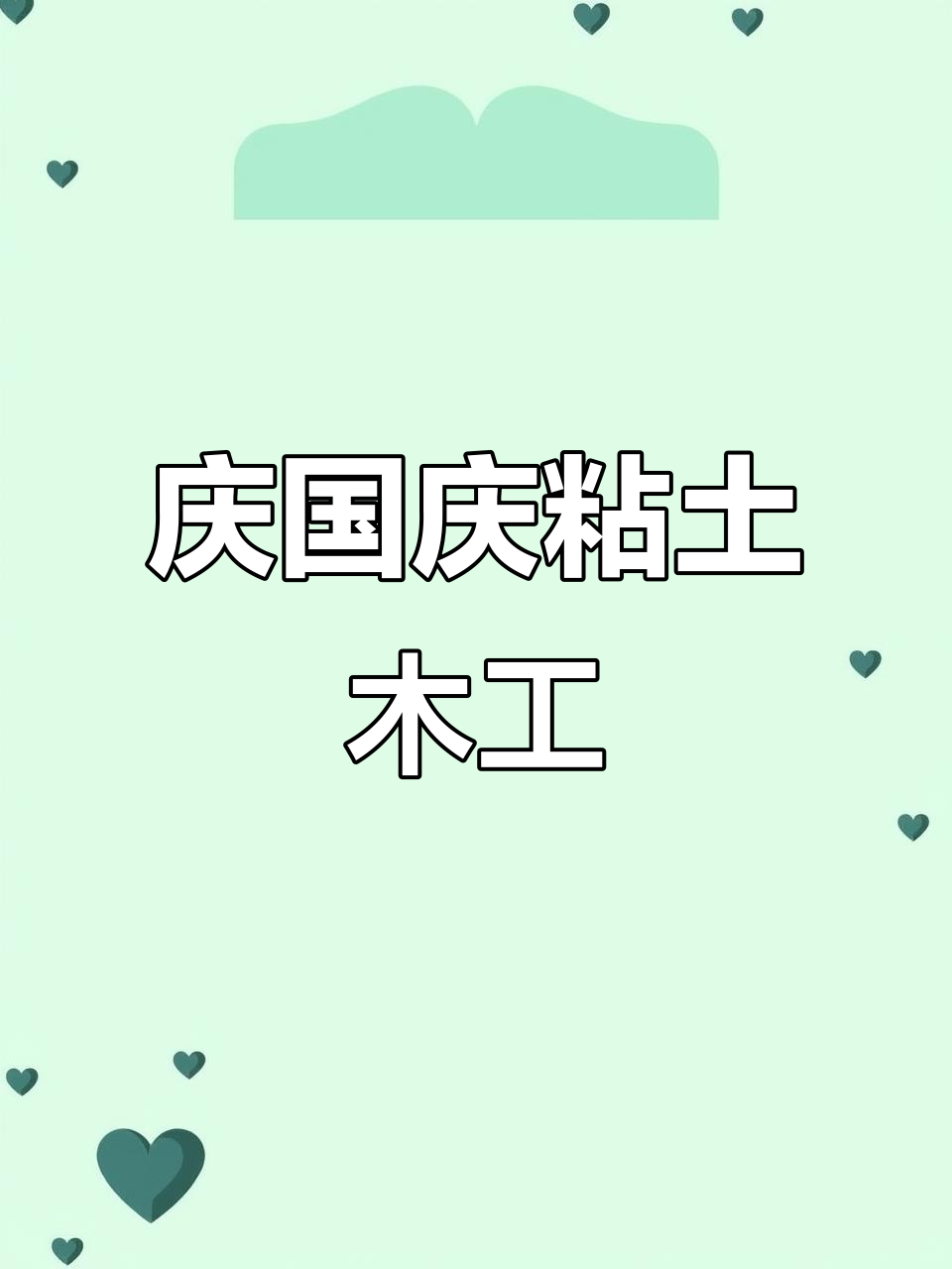 用超轻粘土做国庆手工,庆祝祖国生日!