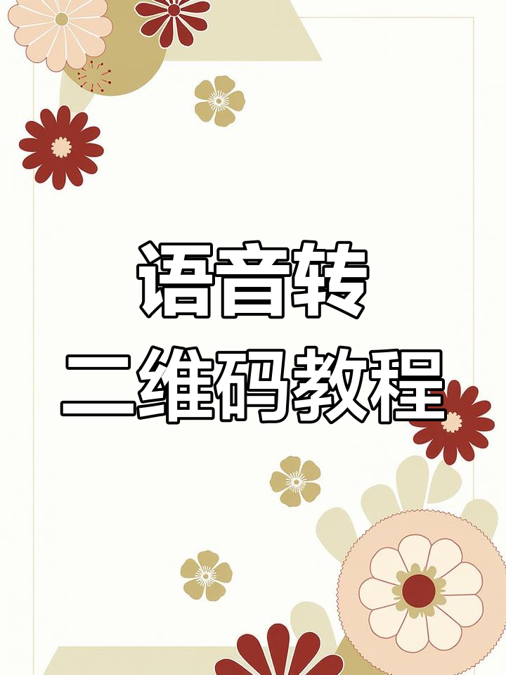 如何将音频或语音转为二维码,轻松制作有声图书