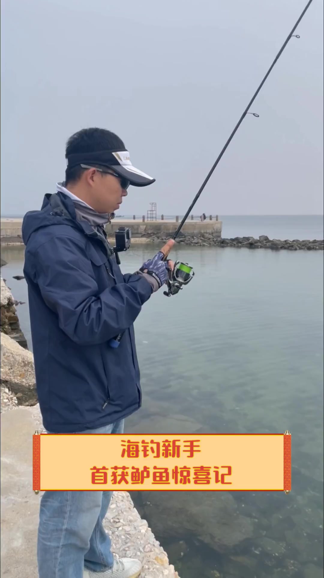 海钓新手,首获鲈鱼惊喜记