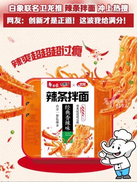 白象新品辣条拌面收获好评!5月17日,白象联名卫龙推出辣条拌面,网友:创新才是正道!这波我