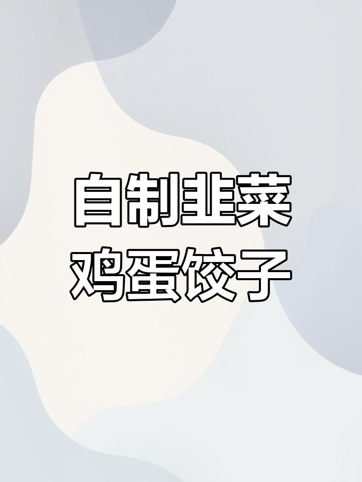 韭菜鸡蛋饺子馅儿,提前一晚和面准备更轻松