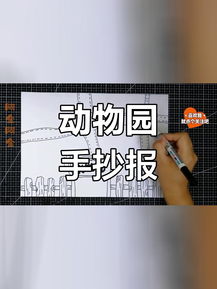 简单动物园手抄报模板