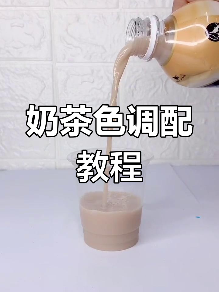 奶茶色染发调配技巧,轻松掌握低彩度高明度