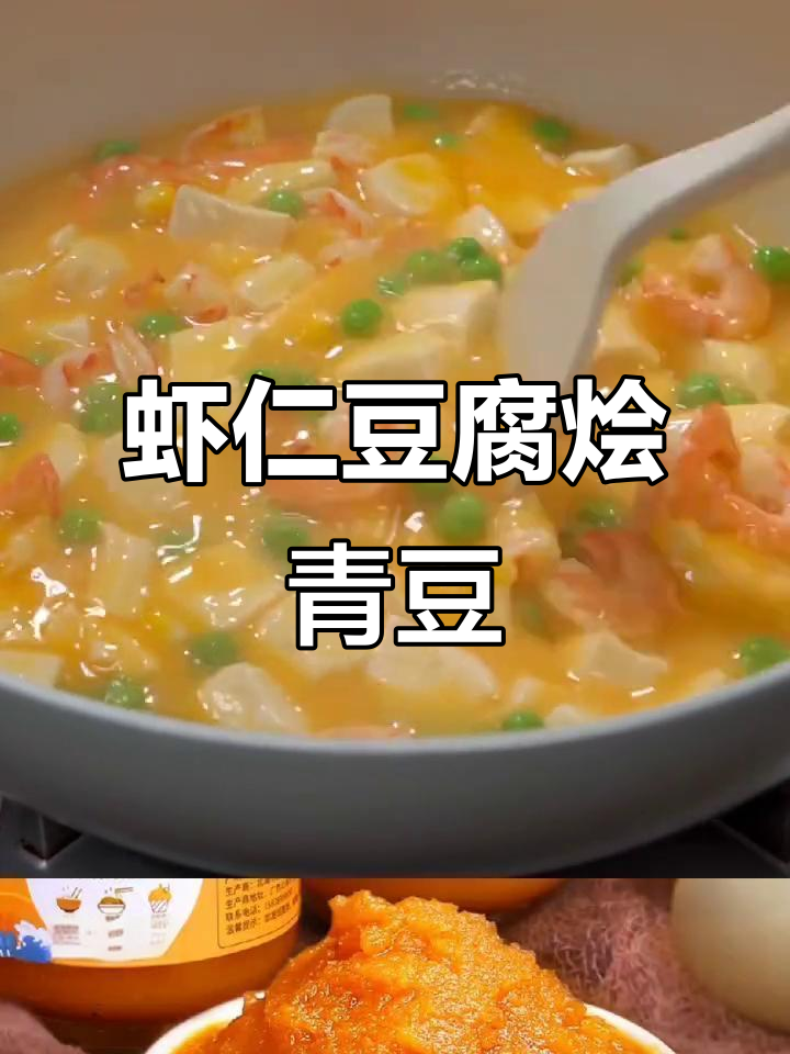 虾仁烩豆腐,营养又美味,孩子最爱吃的家常菜