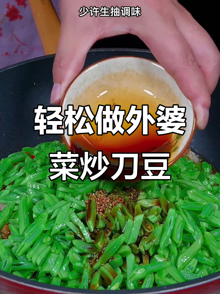 外婆菜炒刀豆，简单又下饭，米饭配几碗都不够