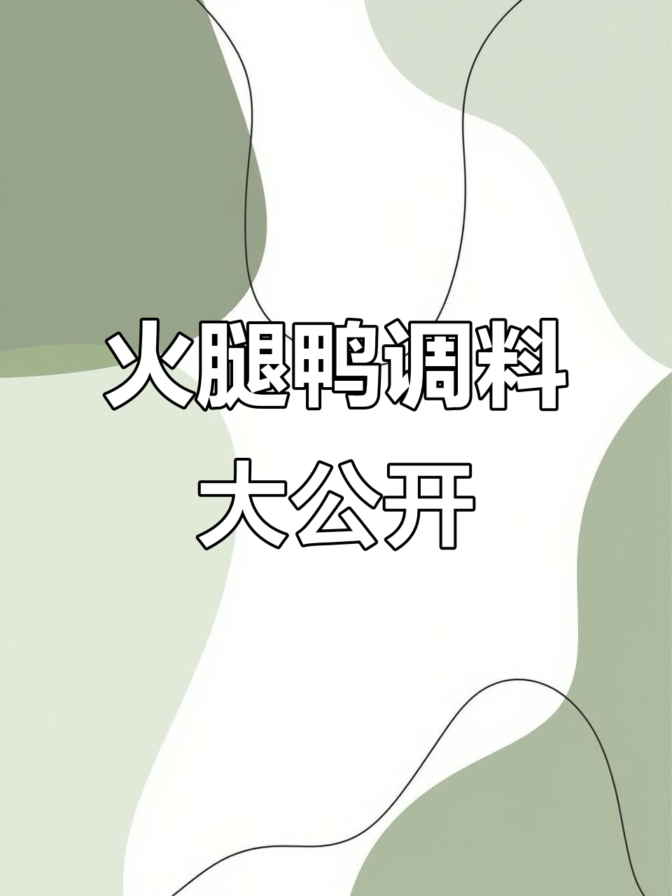 揭秘火腿鸭调料,全方位解析各种香料与配方